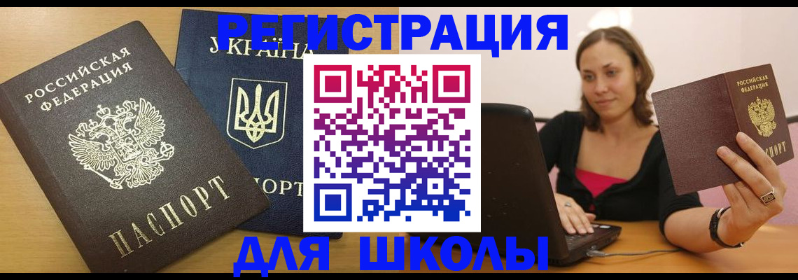 временная регистрация для школы в Стародубе